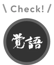 覚語ボタン